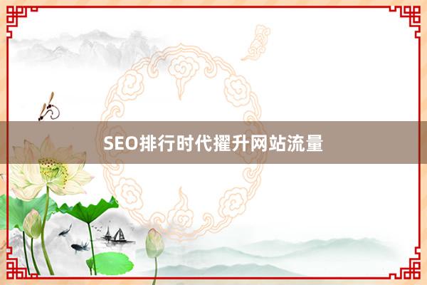 SEO排行时代擢升网站流量