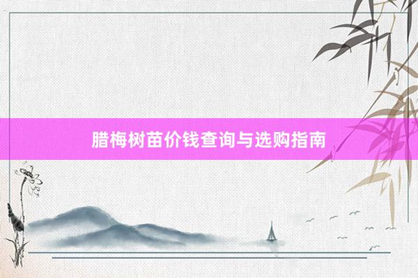 腊梅树苗价钱查询与选购指南