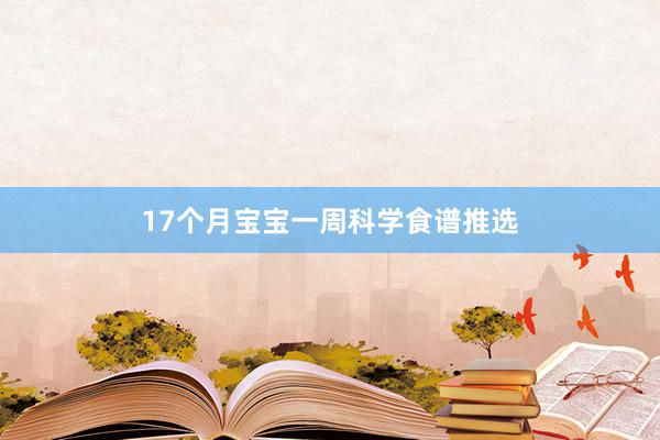 17个月宝宝一周科学食谱推选