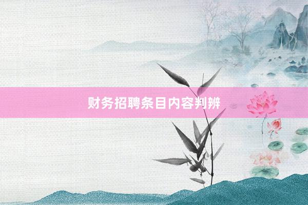 财务招聘条目内容判辨