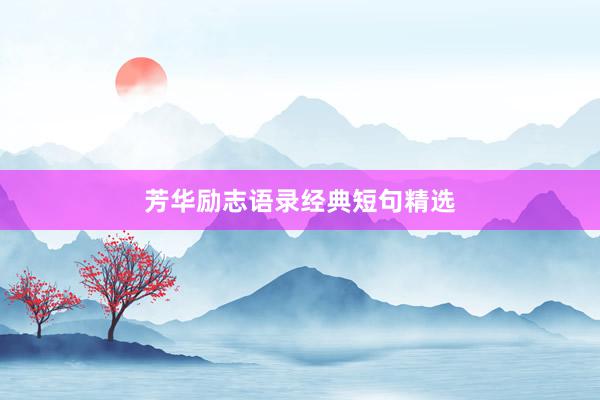芳华励志语录经典短句精选