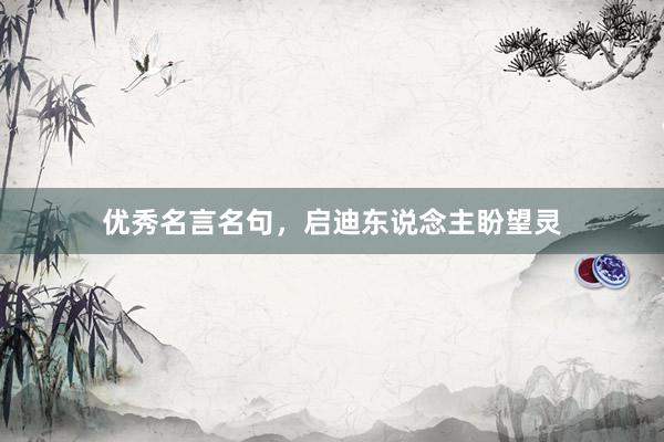优秀名言名句，启迪东说念主盼望灵